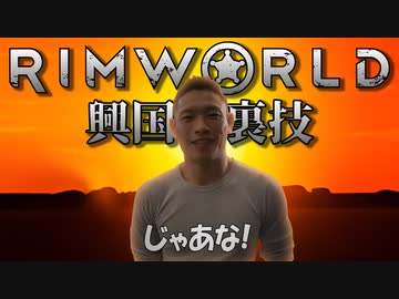 【Rimworld淫夢】興国の裏技.mp9