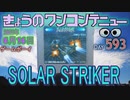 きょうのワンコンテニュー『ソーラーストライカー』