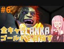 ストリートファイター6で全キャラゴールドを目指すアカネちゃん Part6【VOICEROID実況】