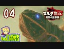 【04】神獣無双！？ゼルダ無双 厄災の黙示録を実況学習【VTuber】