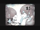 またな【ママにあいたい。】 #5