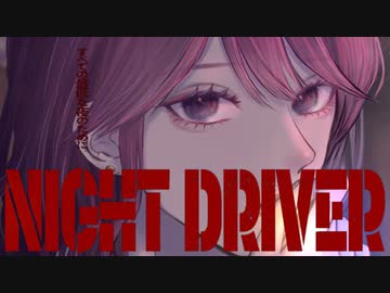 歌い手活動1.5周年記念に【ナイトドライバー/平田義久】歌ってみた Covered by AkT