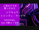 【2児のママが歌ってみた】トウキョウ・シャンディ・ランデヴ-feat. 花譜,ツミキ/MAISONdes〜TVアニメ「うる星やつら」（2022年版）EDテーマ〜