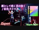 【ビートセイバー】凛として咲く花の如く - 紅色リトマス (Expert)【S】