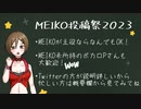 【トクロ】MEIKO投稿祭2023告知【！！！】