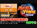 パワプロ2022,2023 OB選手応援歌 part10