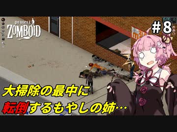 【Project Zomboid #8】ゾンビの大掃除をするもやしの姉