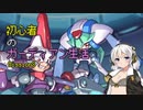 [VOICEROID実況]初心者のガーディアン生活　 Mission8　［ロックマンZX］