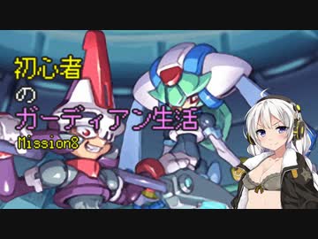 [VOICEROID実況]初心者のガーディアン生活　 Mission8　［ロックマンZX］