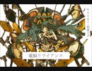 電脳リライアンスfeat.初音ミク/Nagi