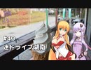 2DK、5MT、スタンプラリー #40「迷ドライブ湖南」【VOICEROID車載】