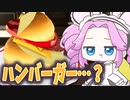 〈無料ゲー〉侍の作る超絶低クオリティバーガー【SamuraiCooking】