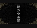 限界曼荼羅／烏屋茶房 歌ってみた【お塩18g】
