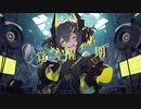 覚醒期 / 初音ミク
