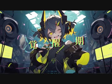 覚醒期 / 初音ミク