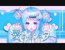 愛のモンスター/イチョウ【歌ってみた】