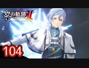 #104 軌跡好きの【黎の軌跡Ⅱ】実況だよ