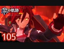#105 軌跡好きの【黎の軌跡Ⅱ】実況だよ