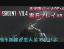 【ペラペラソース】新しくなった狂気が怖いし、難しいし、面白い！【北米版バイオハザードRE:4実況プレイパート8】