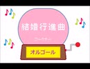 オルゴール ・ 結婚行進曲 ／ ワーグナー