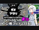 【Splatoon3】レコちゃんの初心者スピナー日記 part9【COEIROINK実況】