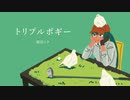 トリプルボギー / 初音ミク