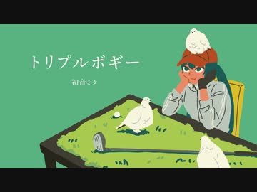 トリプルボギー / 初音ミク