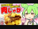 ずんだもんが肉じゃがを作ってみた