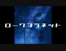 ローグプラネット ／ 京町セイカ