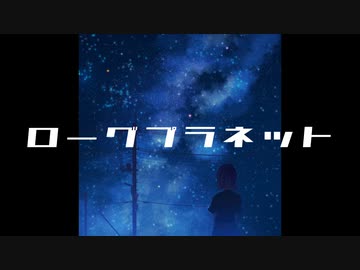 ローグプラネット ／ 京町セイカ