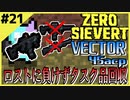 #21【ZERO SIEVERT】開幕即死！？工場地帯でタスク！！【ゲーム実況】