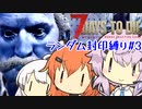 【7_days_to_die α20.7】ランダムに封印して縛られたいねん#3