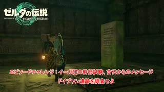 【ゼルダの伝説】エピソードチャレンジ : イーガ団の幹部試験、古代からのメッセージ、ドイブラン遺跡を調査せよ Part 56【ティアーズ オブ ザ キングダム(ネタばれあり)】