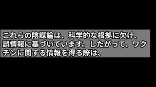 コロナワクチンについての陰謀論にはさまざまな種類