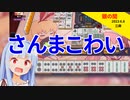 わたし、さんま、こわい【雀魂】