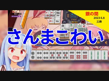 わたし、さんま、こわい【雀魂】
