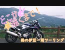 【VOICEROID車載】どこか遠くまで！雨の伊豆一周ツーリング