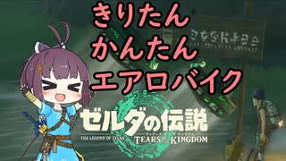 【ゼルダの伝説 ティアーズ オブ ザ キングダム】縦型エアロバイクをできるだけ簡単・正確に作りたい【東北きりたん】