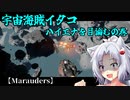【Marauders】宇宙海賊イタコ　ハイエナを目論むの巻【VOICEROID実況】
