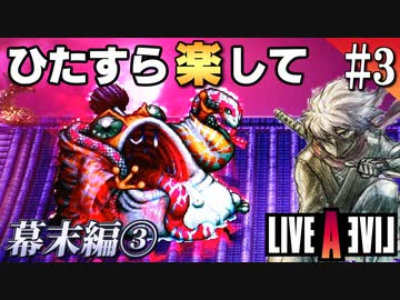 ひたすら楽してライブアライブ part3 幕末編③