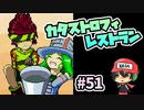 お前のコセイを見せてやれ『カタストロフィレストラン』＃51
