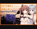 【りかささ車載】CB250Rと りかささとらべりんぐ #4【SSTR2022編#4】