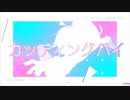 【男声ver.】カッティングパイ【歌ってみた】