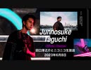 田口淳之介とニコニコ生放送 vol.162