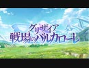 グリザイア　戦場のバルカローレOP　GLITCH
