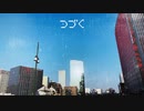 つづく/可不
