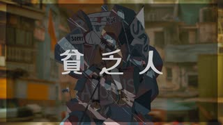 貧乏人 / Murotommy feat. 初音ミク