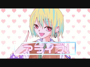 アライブ！/音街ウナ