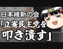 日本維新の会「立憲民主党を叩き潰す！」