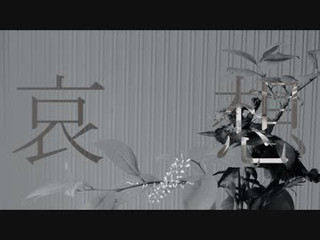 哀想